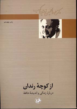 از کوچه رندان (درباره زندگی و اندیشه حافظ) انشارات امیرکبیر