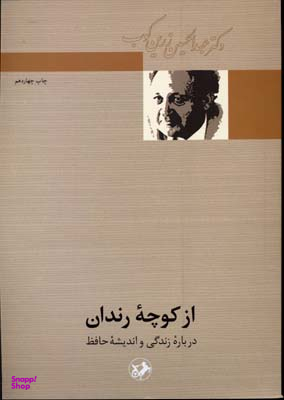 از کوچه رندان (درباره زندگی و اندیشه حافظ) انشارات امیرکبیر