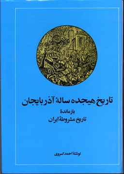 تاریخ هجده ساله آذربایجان : بازمانده تاریخ مشروطه ایران