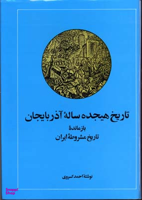 تاریخ هجده ساله آذربایجان : بازمانده تاریخ مشروطه ایران