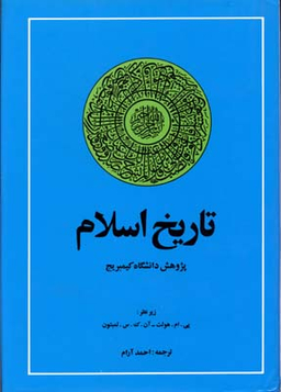 تاریخ اسلام (پژوهش دانشگاه کیمبریج)