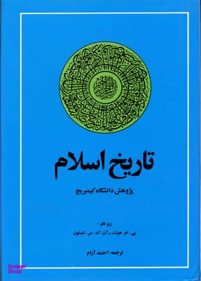 تاریخ اسلام (پژوهش دانشگاه کیمبریج)
