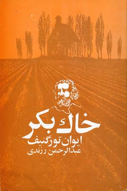 کتاب خاک بکر اثر ایوان تورگنیف انتشارات امیرکبیر