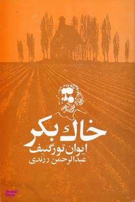 کتاب خاک بکر اثر ایوان تورگنیف انتشارات امیرکبیر
