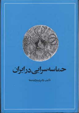 حماسه‌سرایی‏ در ایران
