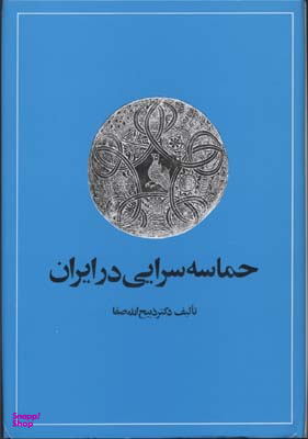 حماسه‌سرایی‏ در ایران