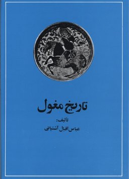 تاریخ مغول (از حمله چنگیز تا تشکیل دولت تیموری)