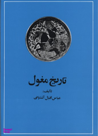 تاریخ مغول (از حمله چنگیز تا تشکیل دولت تیموری)