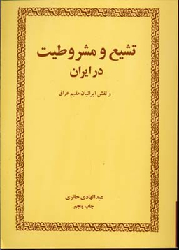 تشیع‏ و مشروطیت‏ در ایران‏