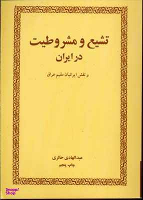 تشیع‏ و مشروطیت‏ در ایران‏