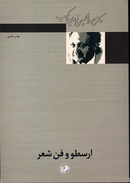 کتاب ارسطو و فن شعر اثر عبد الحسین زرین کوب انتشارات امیرکبیر