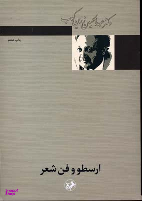 کتاب ارسطو و فن شعر اثر عبد الحسین زرین کوب انتشارات امیرکبیر