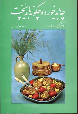 کتاب چه باید خورد و چگونه باید پخت اثر مهدی نراقی انتشارات امیرکبیر