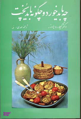 کتاب چه باید خورد و چگونه باید پخت اثر مهدی نراقی انتشارات امیرکبیر