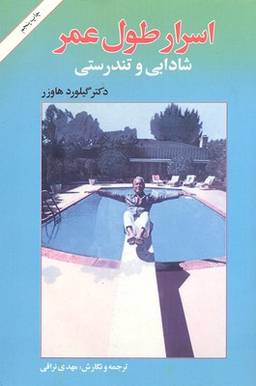 اسرار طول عمر، شادابی و تندرستی
