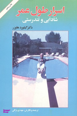 اسرار طول عمر، شادابی و تندرستی