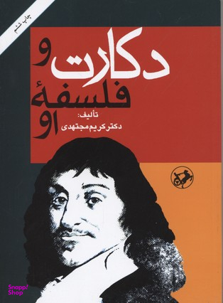 کتاب دکارت و فلسفه او اثر کریم مجتهدی انتشارات امیرکبیر