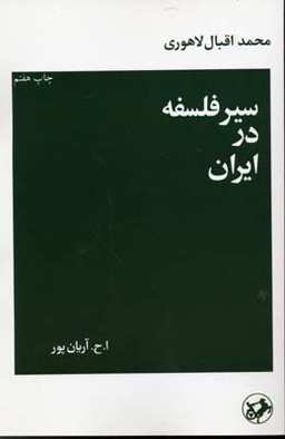 سیر فلسفه در ایران