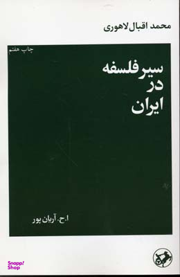 سیر فلسفه در ایران