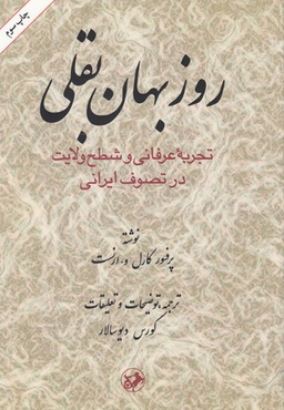 بقلی تجربه عرفانی و شطح ولایت در تصوف ایرانی