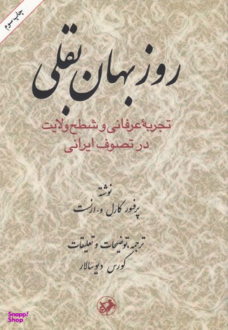 بقلی تجربه عرفانی و شطح ولایت در تصوف ایرانی