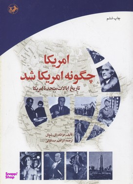 امریکا چگونه امریکا شد