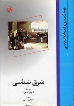 کتاب شرق شناسی اثر ادوارد سعید انتشارات امیرکبیر