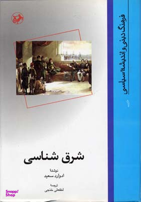 کتاب شرق شناسی اثر ادوارد سعید انتشارات امیرکبیر