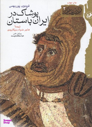 پوشاک در ایران باستان
