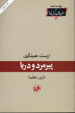 پیرمرد و دریا انشارات امیرکبیر
