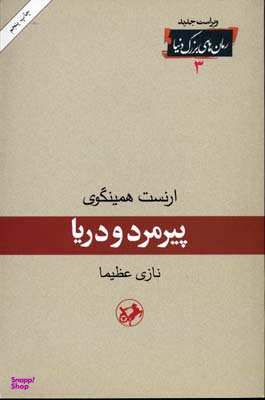 پیرمرد و دریا انشارات امیرکبیر