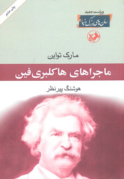 رمان های بزرگ دنیا 8 - ماجراهای هاکلبری فین
