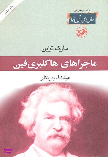 رمان های بزرگ دنیا 8 - ماجراهای هاکلبری فین