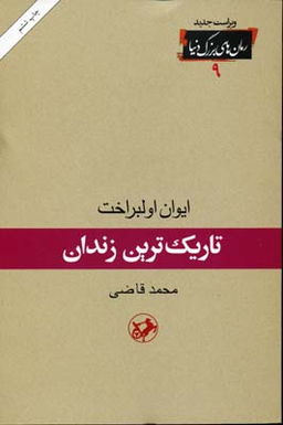کتاب تاریک ترین زندان اثر ایوان اولبراخت انتشارات امیرکبیر