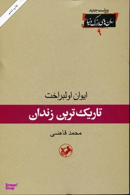 کتاب تاریک ترین زندان اثر ایوان اولبراخت انتشارات امیرکبیر
