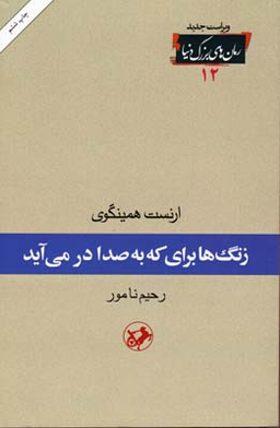 کتاب زنگ ها برای که به صدا در می آید اثر ارنست همینگوی انتشارات امیرکبیر