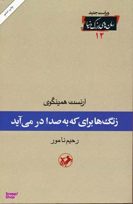 کتاب زنگ ها برای که به صدا در می آید اثر ارنست همینگوی انتشارات امیرکبیر