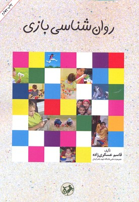 روان شناسی بازی