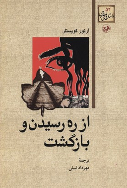 از ره رسیدن و بازگشت داستان های خارجی 52