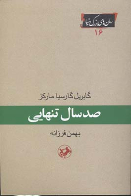 صد سال تنهایی