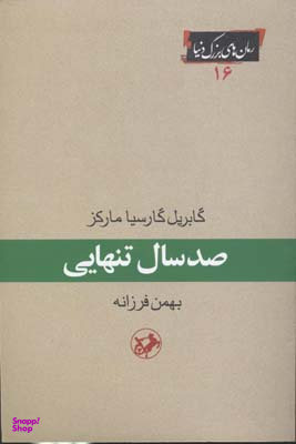 صد سال تنهایی