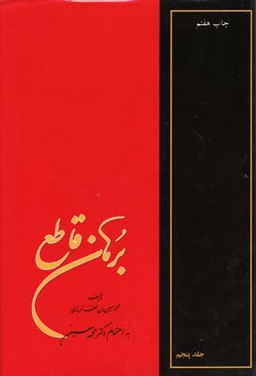 کتاب برهان قاطع 5 جلدی