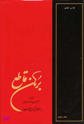 کتاب برهان قاطع 5 جلدی