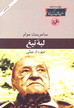 کتاب لبه تیغ اثر سامرست موام انتشارات امیرکبیر