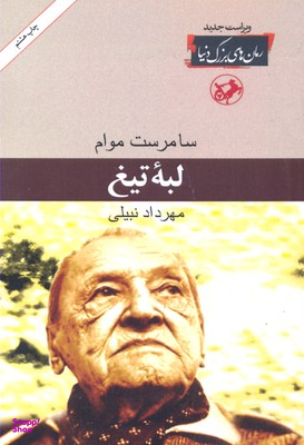 کتاب لبه تیغ اثر سامرست موام انتشارات امیرکبیر