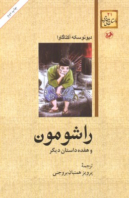 کتاب راشومون و هفده داستان دیگر اثر دیونوسکه آکتاگاوا انتشارات امیرکبیر