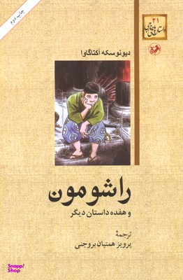 کتاب راشومون و هفده داستان دیگر اثر دیونوسکه آکتاگاوا انتشارات امیرکبیر