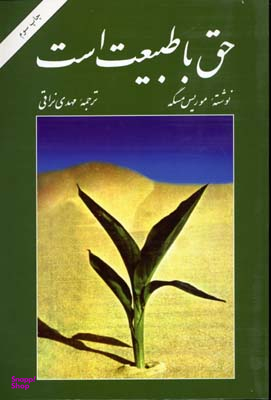 حق با طبیعت است