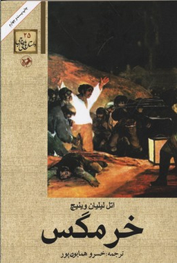 کتاب خر‌مگس اثر اتل لیلیان وینیچ انتشارات امیرکبیر