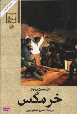 کتاب خرمگس اثر اتل لیلیان وینیچ انتشارات امیرکبیر